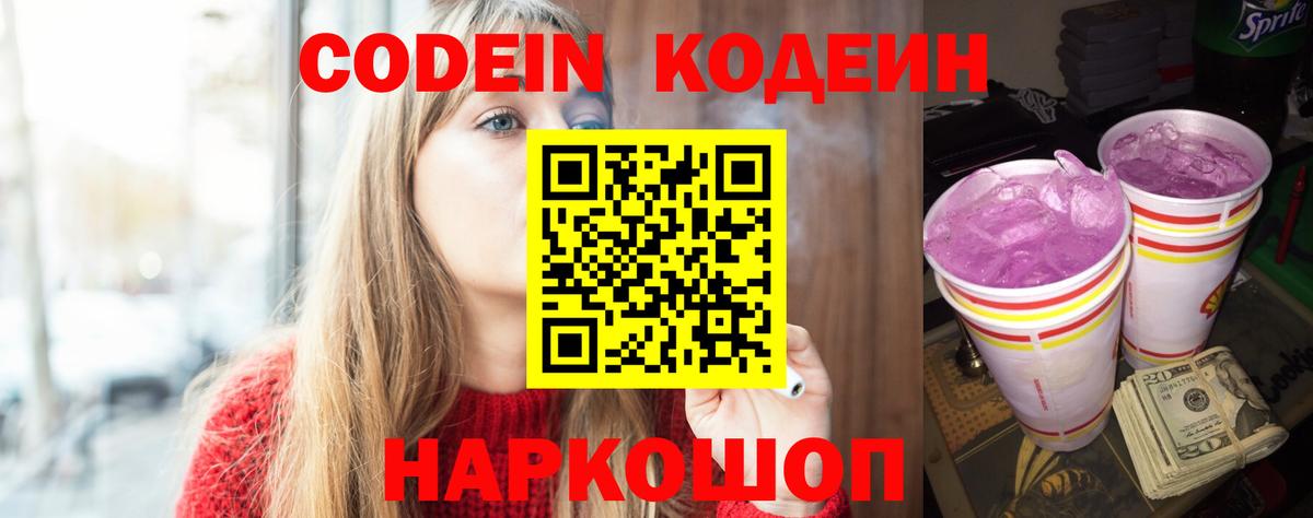 Санкт-Петербург  Кодеиновый сироп Lean Purple Drank  Вход с VPN  Кодеин напиток Lean (лин) 